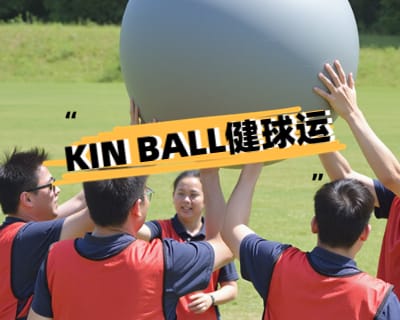 无锡KIN BALL健球运动团建